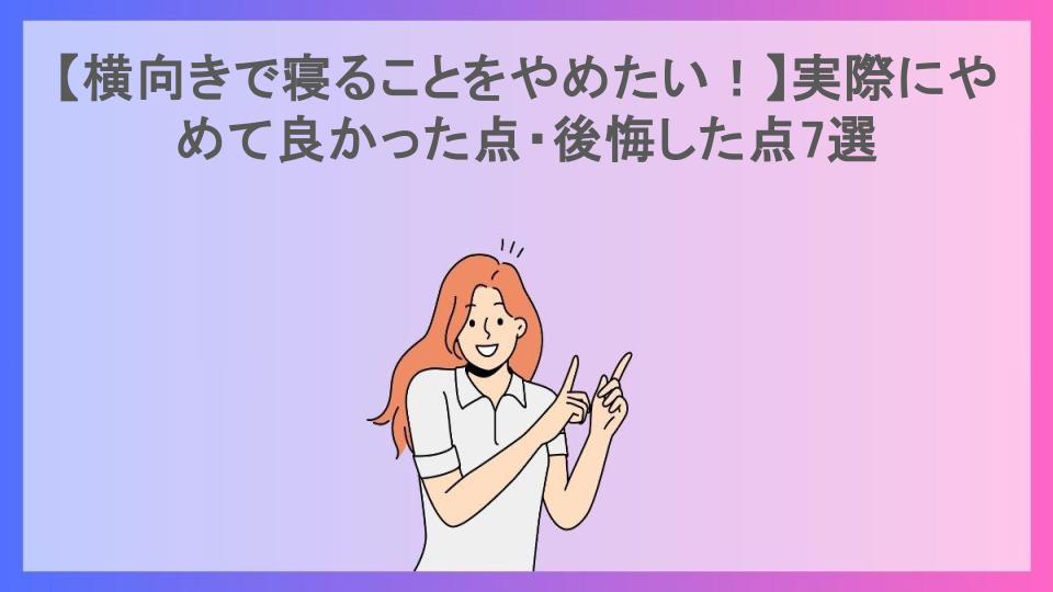 【横向きで寝ることをやめたい！】実際にやめて良かった点・後悔した点7選